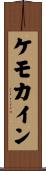 ケモカイン Scroll