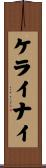 ケライナイ Scroll