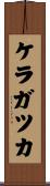 ケラガツカ Scroll