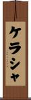 Kerasha Scroll
