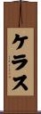 ケラス Scroll