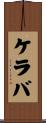 ケラバ Scroll