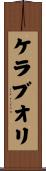 ケラブオリ Scroll