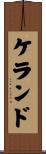 ケランド Scroll
