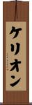 Kerion Scroll