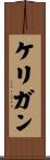 ケリガン Scroll