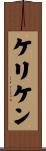 ケリケン Scroll