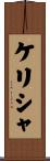Kelisha Scroll