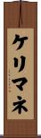 ケリマネ Scroll
