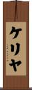 ケリヤ Scroll