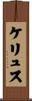 ケリュス Scroll