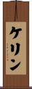 ケリン Scroll