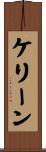 Kerene Scroll