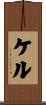 ケル Scroll
