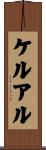 ケルアル Scroll