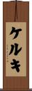 ケルキ Scroll