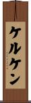 ケルケン Scroll