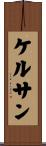 ケルサン Scroll