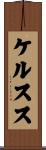 ケルスス Scroll