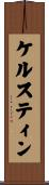 ケルスティン Scroll
