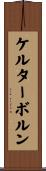 ケルターボルン Scroll