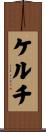 ケルチ Scroll