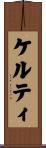 ケルティ Scroll