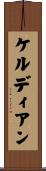 ケルディアン Scroll