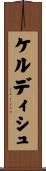 ケルディシュ Scroll