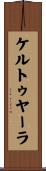 ケルトゥヤーラ Scroll