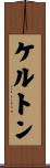 ケルトン Scroll