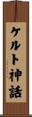 ケルト神話 Scroll