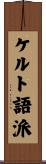 ケルト語派 Scroll
