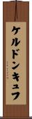 ケルドンキュフ Scroll