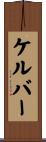 ケルバー Scroll