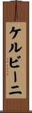 ケルビーニ Scroll