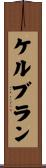 ケルブラン Scroll