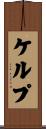 ケルプ Scroll
