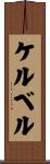 ケルベル Scroll