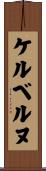 ケルベルヌ Scroll