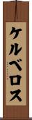 ケルベロス Scroll