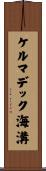 ケルマデック海溝 Scroll
