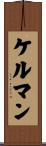 ケルマン Scroll