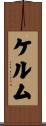 ケルム Scroll