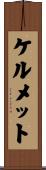 ケルメット Scroll