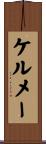 ケルメー Scroll