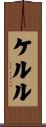 ケルル Scroll