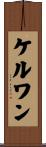 ケルワン Scroll