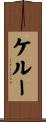 ケルー Scroll
