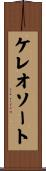 ケレオソート Scroll